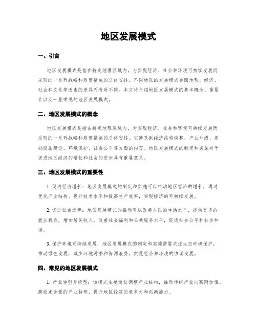 地区发展模式