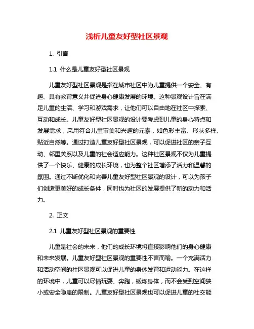 浅析儿童友好型社区景观