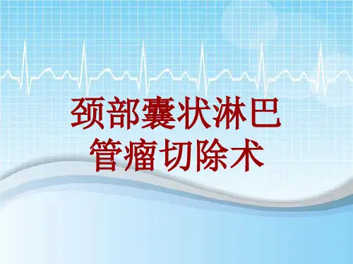 外科手术教学资料：颈部囊状淋巴管瘤切除术讲解模板