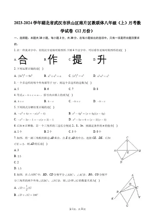 2023-2024学年湖北省武汉市洪山区南片区教联体八年级(上)月考数学试卷(12月份)+答案解析