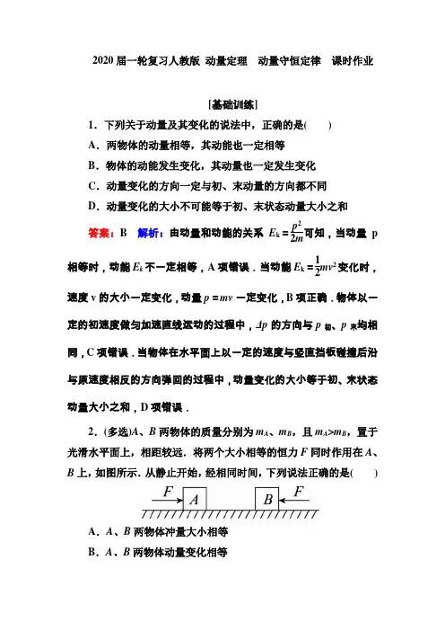 高考物理(人教版)一轮复习动量定理动量守恒定律课时作业Word版含答案