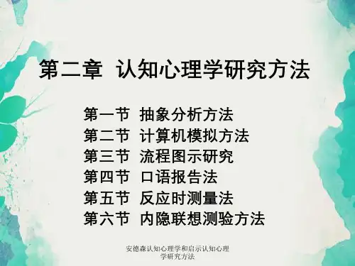 安德森认知心理学和启示认知心理学研究方法