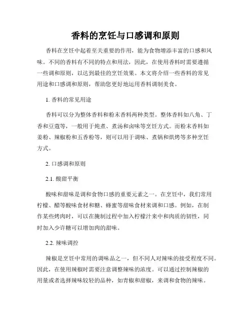 香料的烹饪与口感调和原则