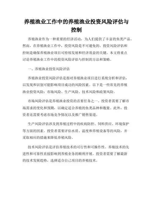 养殖渔业工作中的养殖渔业投资风险评估与控制