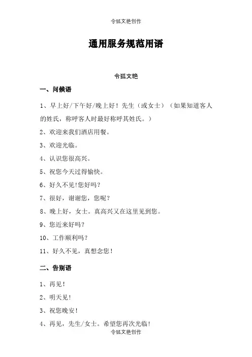 迎宾礼仪规范服务用语之令狐文艳创作