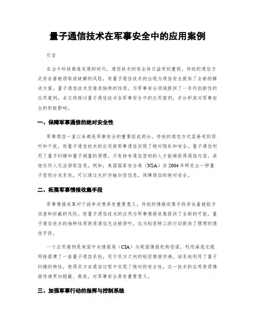 量子通信技术在军事安全中的应用案例