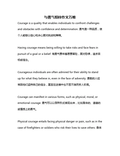 与勇气相伴作文万唯