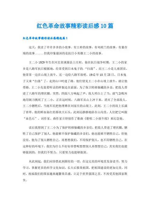 红色革命故事精彩读后感10篇