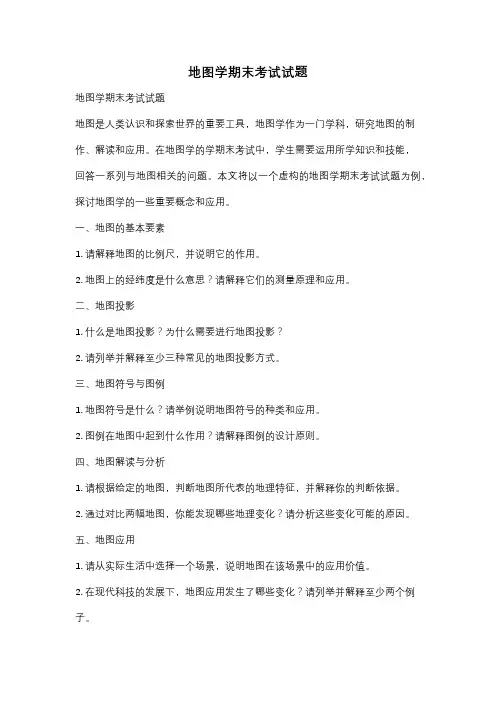 地图学期末考试试题