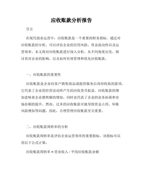 应收账款分析报告