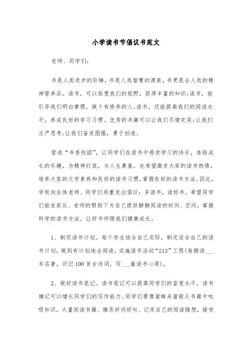小学读书节倡议书范文（2篇）