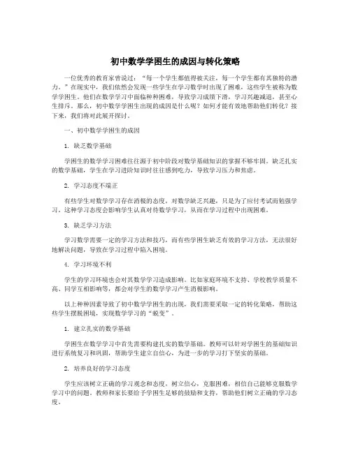 初中数学学困生的成因与转化策略