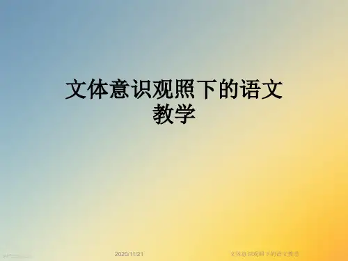 文体意识观照下的语文教学