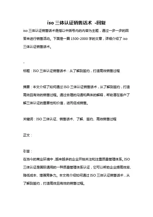 iso三体认证销售话术 -回复