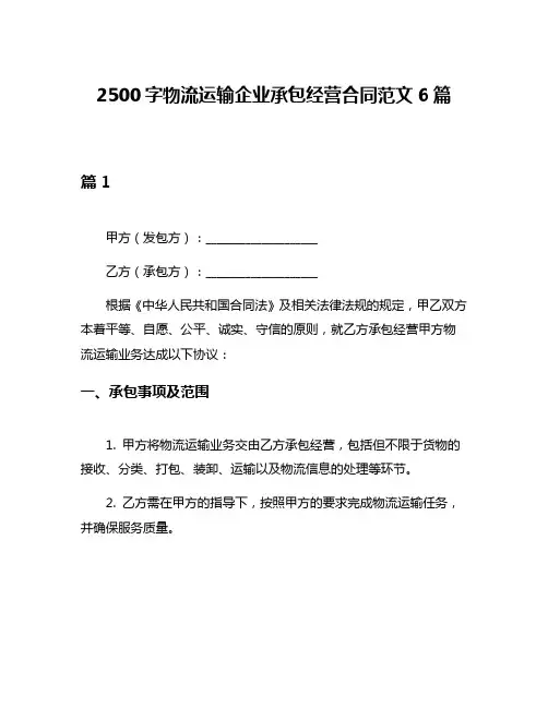 2500字物流运输企业承包经营合同范文6篇