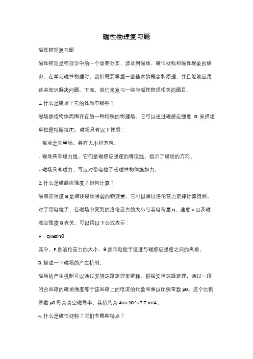 磁性物理复习题