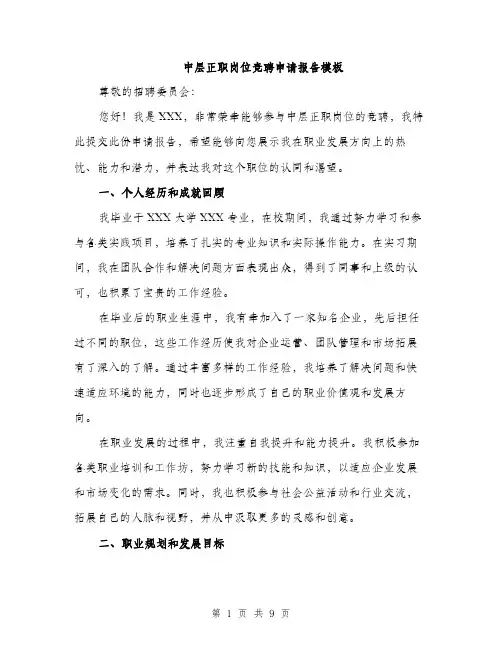 中层正职岗位竞聘申请报告模板