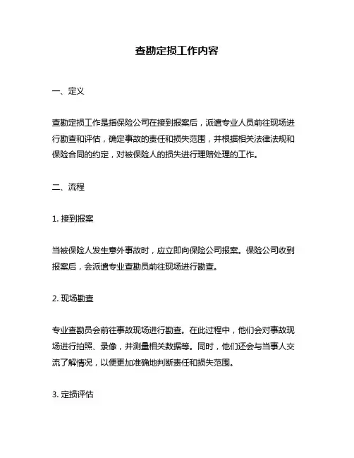 查勘定损工作内容