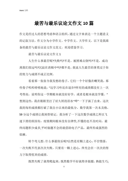 最苦与最乐议论文作文10篇