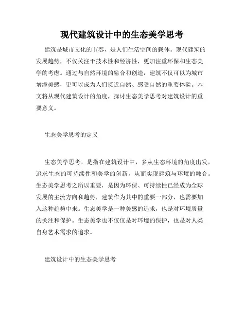 现代建筑设计中的生态美学思考