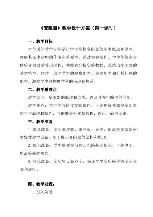 《第十六章第4节变阻器》教学设计教学反思-2023-2024学年初中物理人教版九年级全一册
