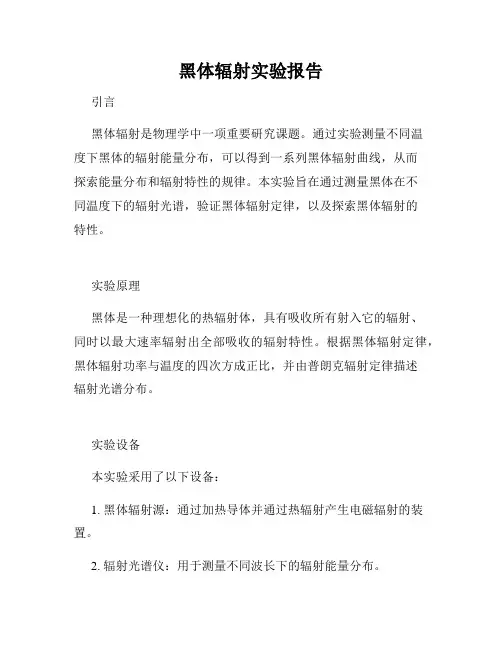 黑体辐射实验报告