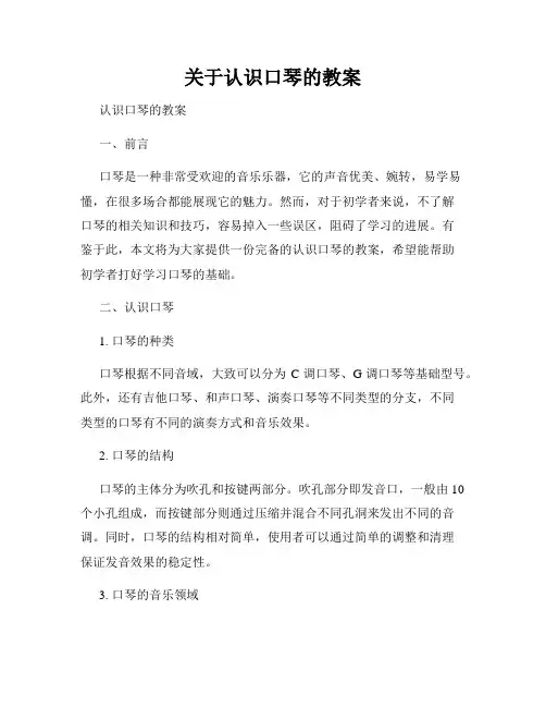 关于认识口琴的教案