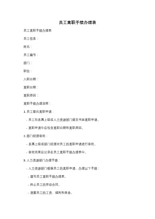 员工离职手续办理表