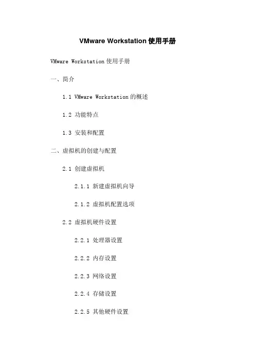 VMware Workstation使用手册