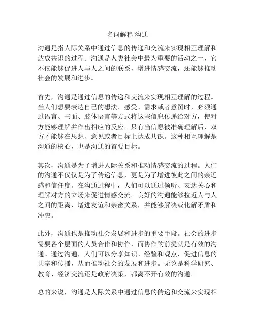 名词解释 沟通