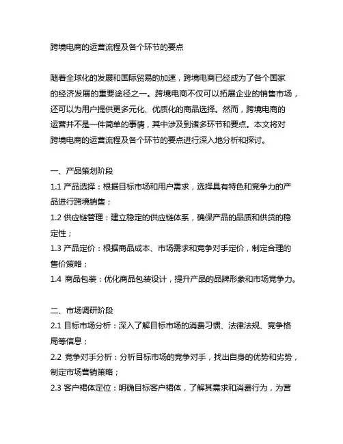 跨境电商的运营流程及各个环节的要点