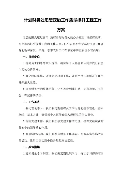 计划财务处思想政治工作质量提升工程工作方案
