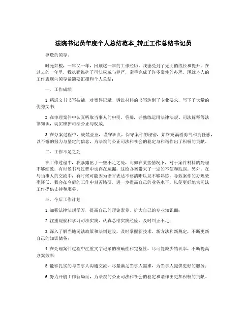 法院书记员年度个人总结范本_转正工作总结书记员