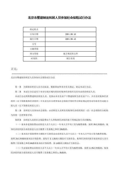 北京市整建制农转居人员参加社会保险试行办法-