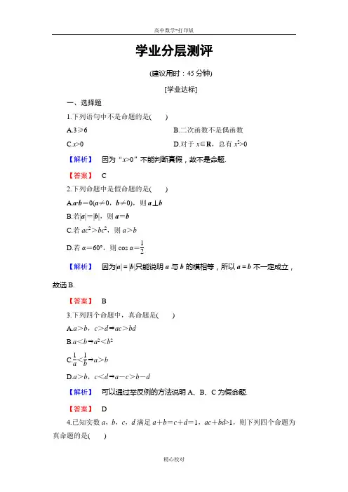 人教版数学选修2-1第1章 1.1.1命题学业分层测评
