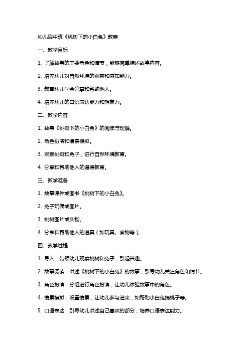 幼儿园中班《桃树下的小白兔》教案