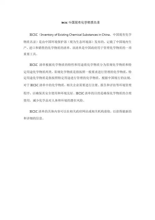 iecsc中国现有化学物质名录