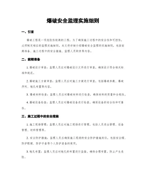 爆破安全监理实施细则