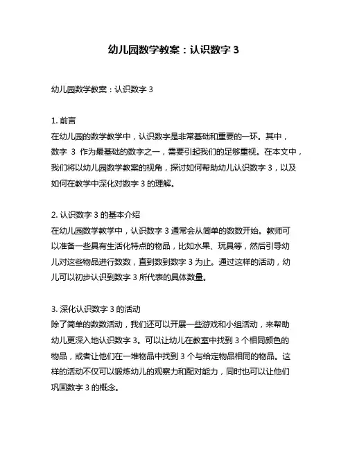 幼儿园数学教案：认识数字3
