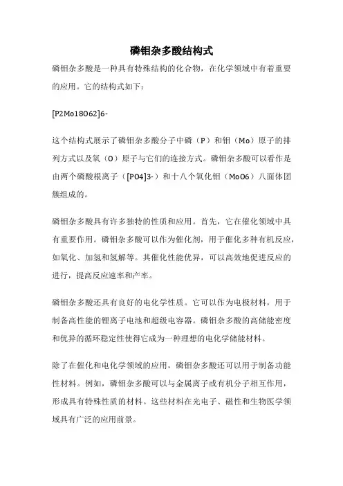 磷钼杂多酸结构式