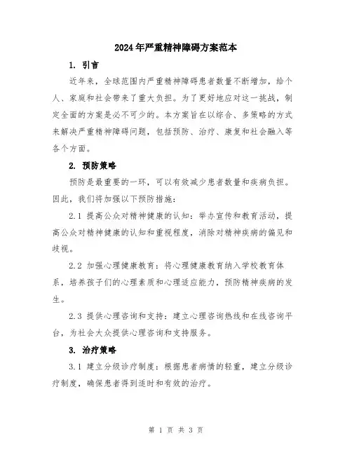 2024年严重精神障碍方案范本