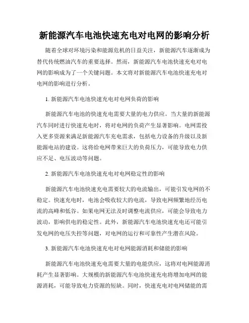 新能源汽车电池快速充电对电网的影响分析