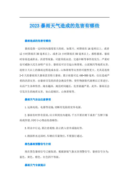 2023暴雨天气造成的危害有哪些