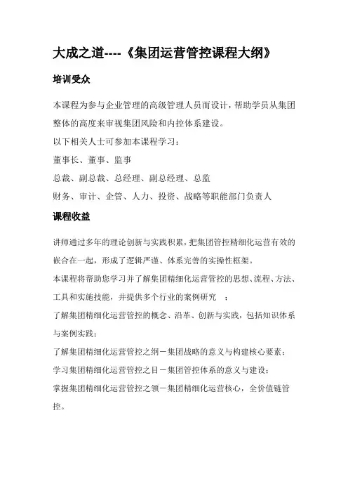 集团运营管控课程大纲