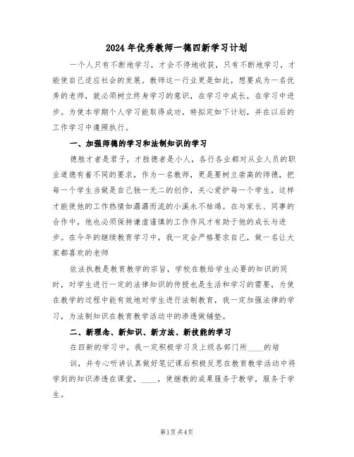 2024年优秀教师一德四新学习计划(二篇)