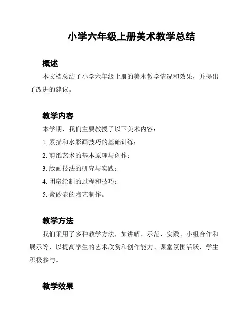 小学六年级上册美术教学总结