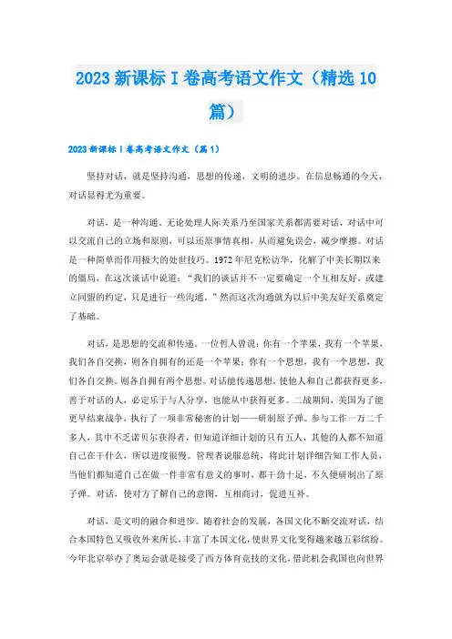 2023新课标I卷高考语文作文(精选10篇)