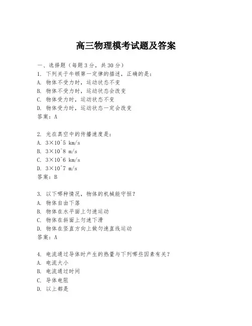 高三物理模考试题及答案