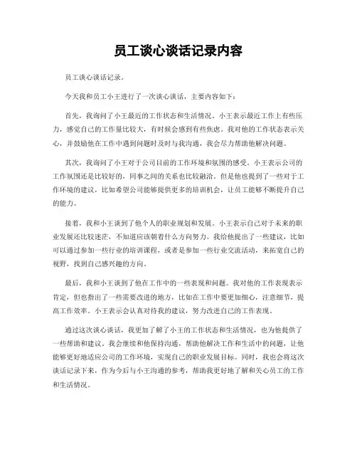 员工谈心谈话记录内容