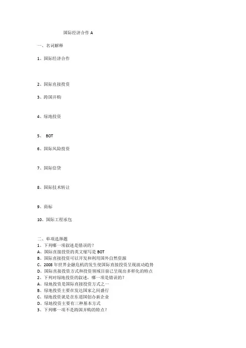 国际经济合作A卷